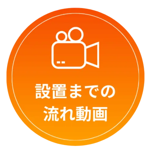 設置までの流れ動画