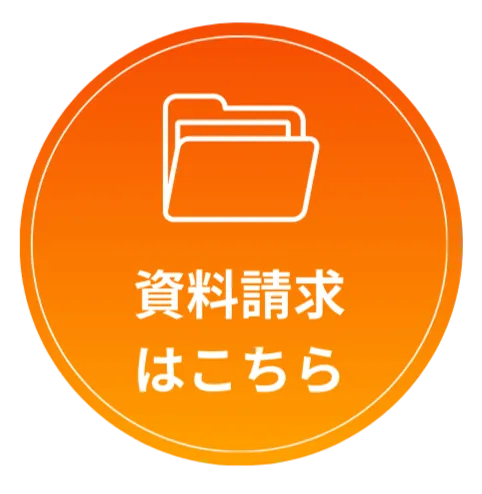 資料請求はこちら