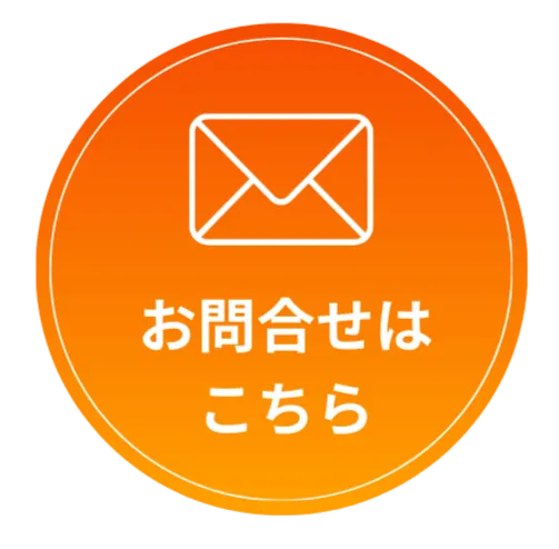 お問い合わせはこちら