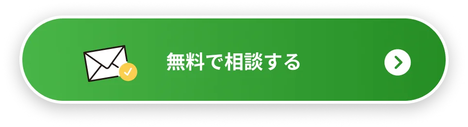 無料で相談する