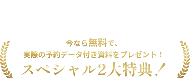 スペシャル2大特典！建てる前に知っておきたいリアルな収益化の実例が分かります。今なら無料で、実際の予約データ付き資料をプレゼント！