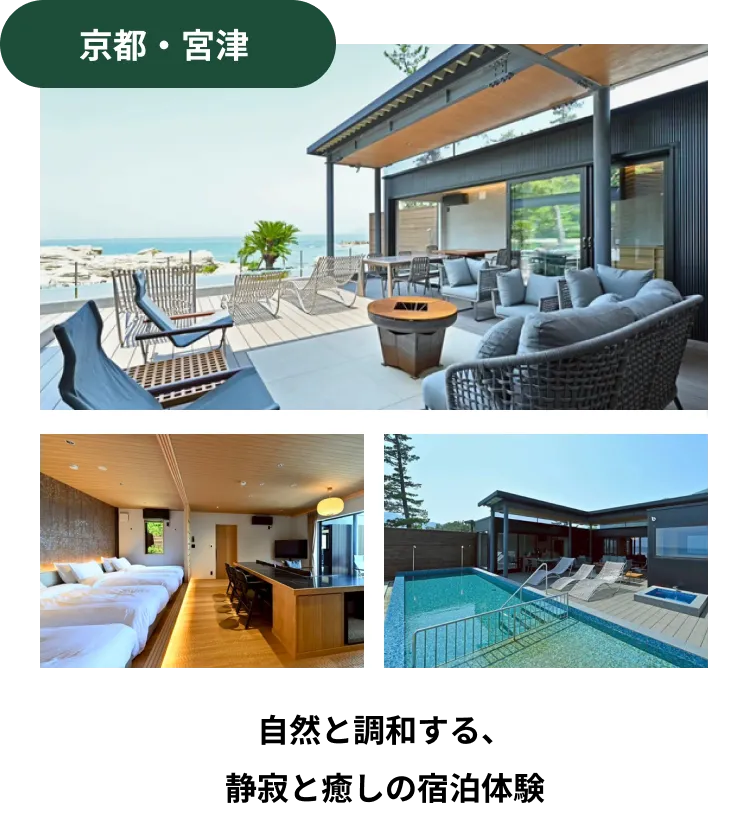 京都・宮津 自然と調和する、静寂と癒しの宿泊体験
