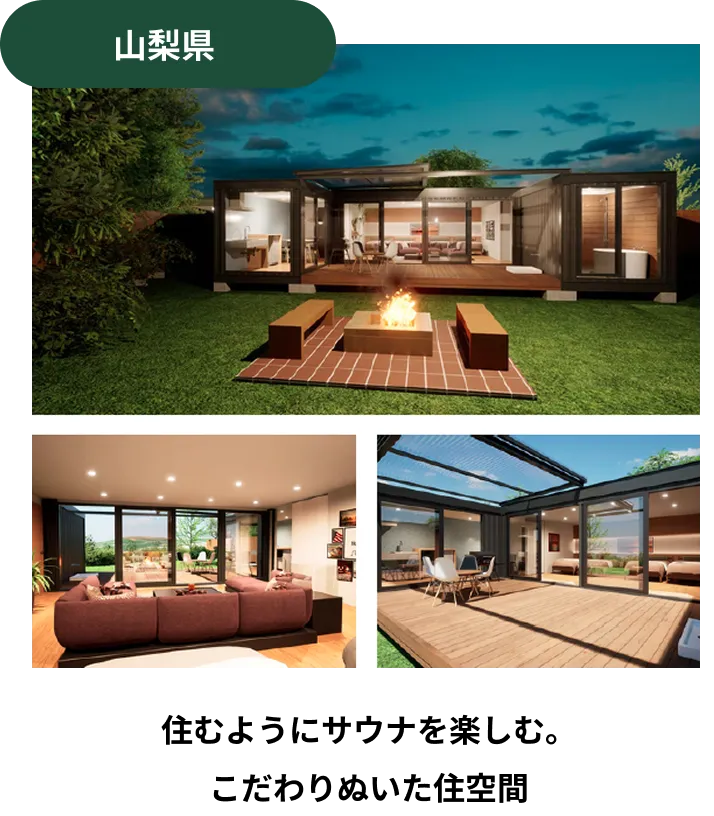 山梨県 住むようにサウナを楽しむ。こだわりぬいた住空間