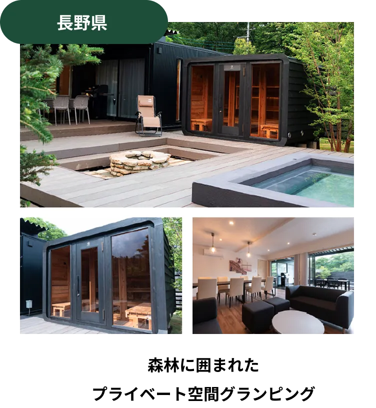 長野県 森林に囲まれたプライベート空間グランピング