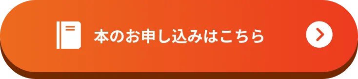 本のお申し込みはこちら