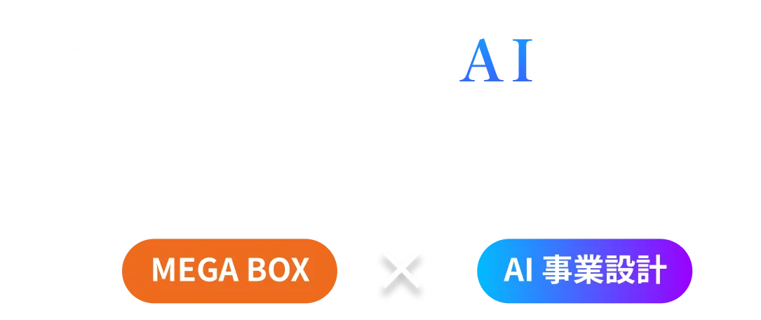 集客戦略まですべてをAIで設計し、そのまま建築として実装する。MEGABOXとAI事業設計の掛け合わせ