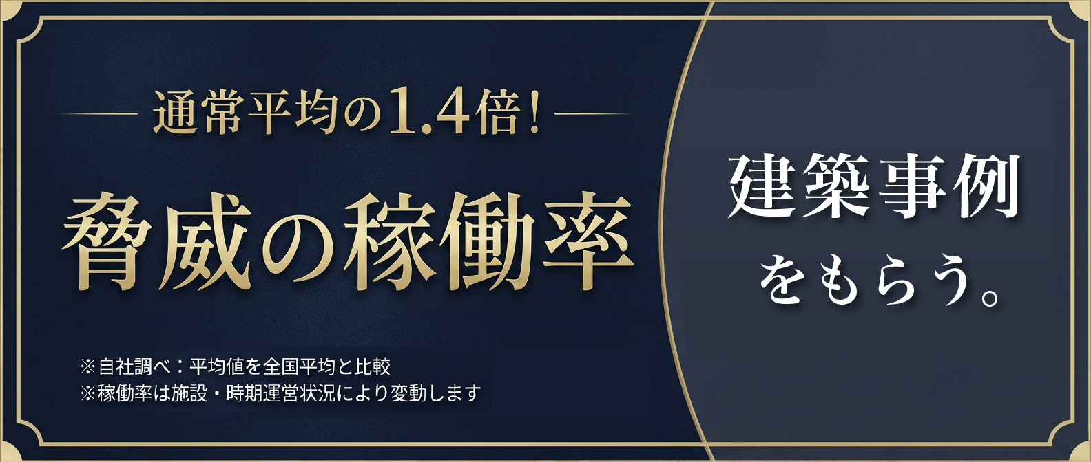 通常平均の1.4倍！脅威の稼働率 建築事例をもらう