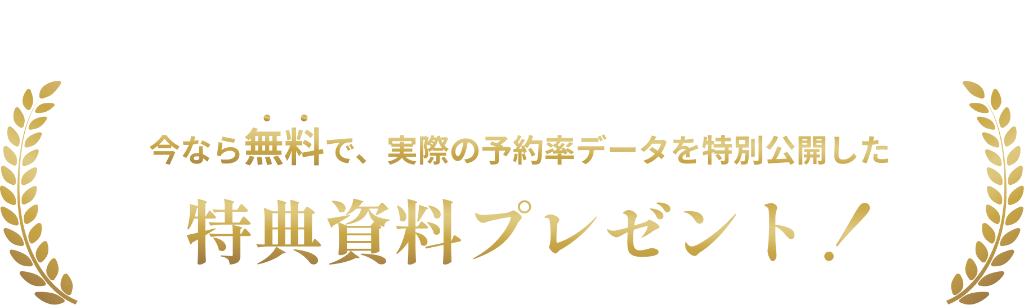 建てる前に知っておきたいリアルな収益化の実例が分かります。今なら無料で、実際の予約率データを特別公開した特典資料プレゼント！