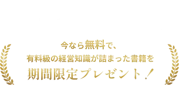 “建てる前に知っておきたい” リアルな収益化の実例が分かります。今なら無料で、有料級の経営知識が詰まった書籍を期間限定プレゼント！