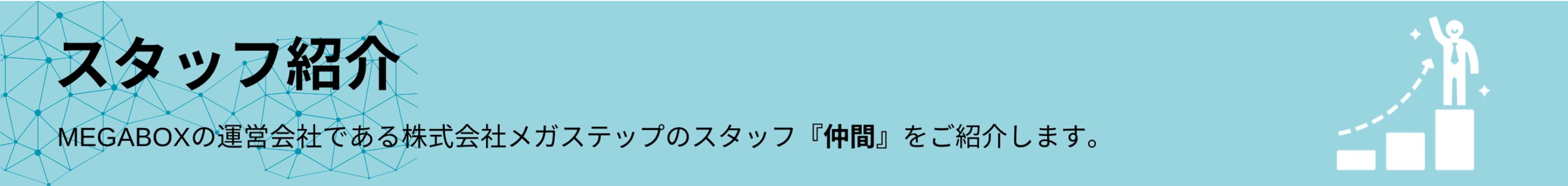 スタッフ紹介ビジュアル