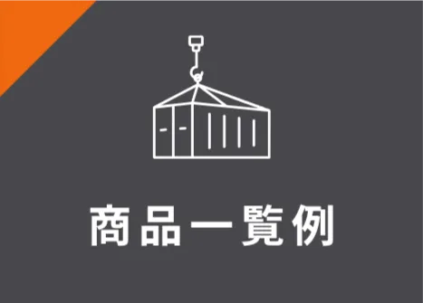 商品一覧例