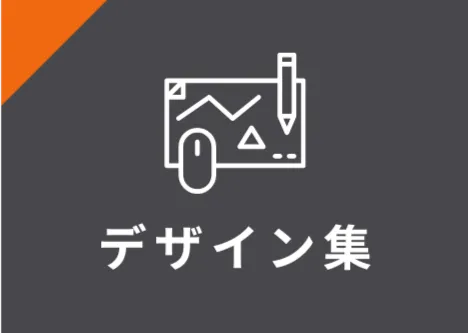 デザイン集