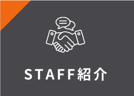 STAFF紹介