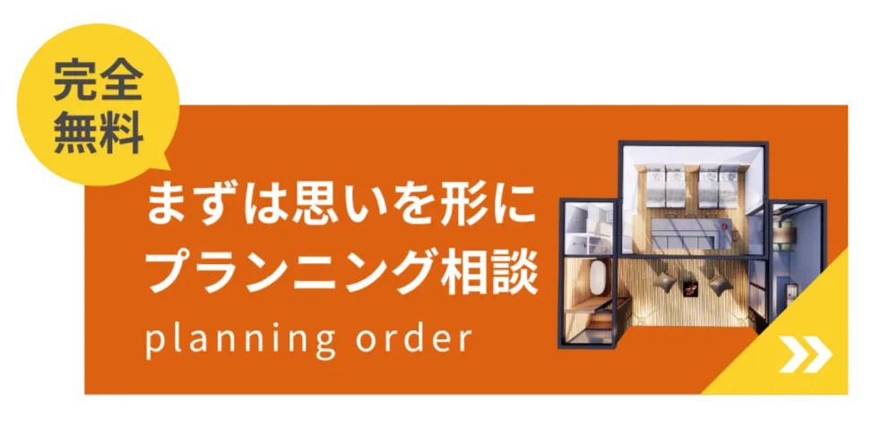 まずは思いを形に プランニング相談