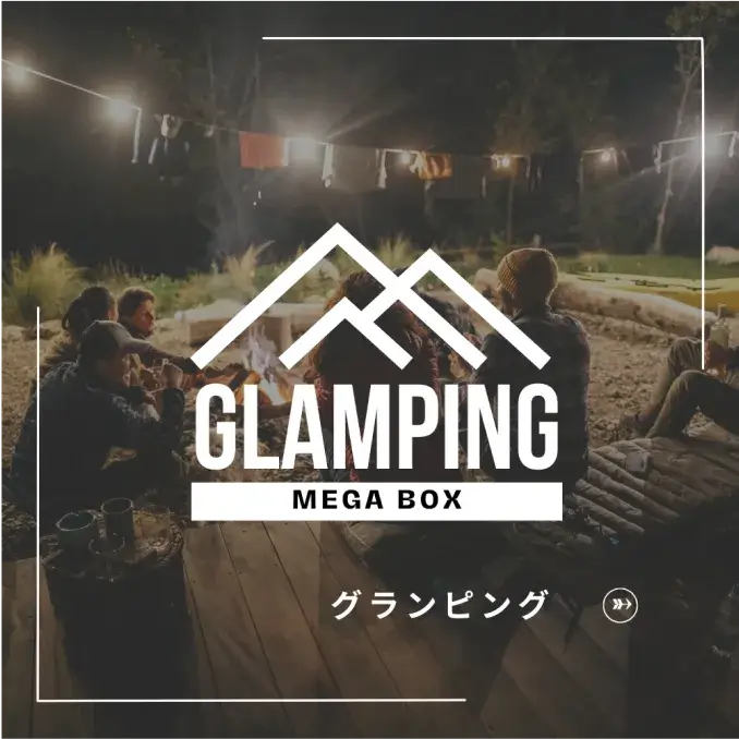 グランピング