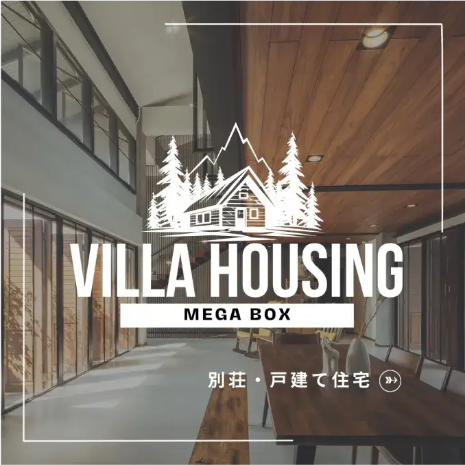 別荘・戸建て