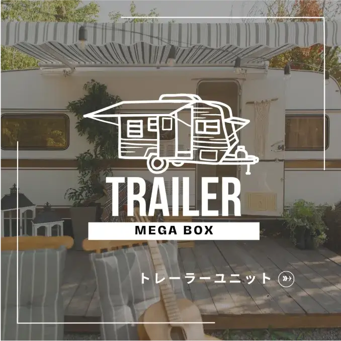 トレーラーキャビン
