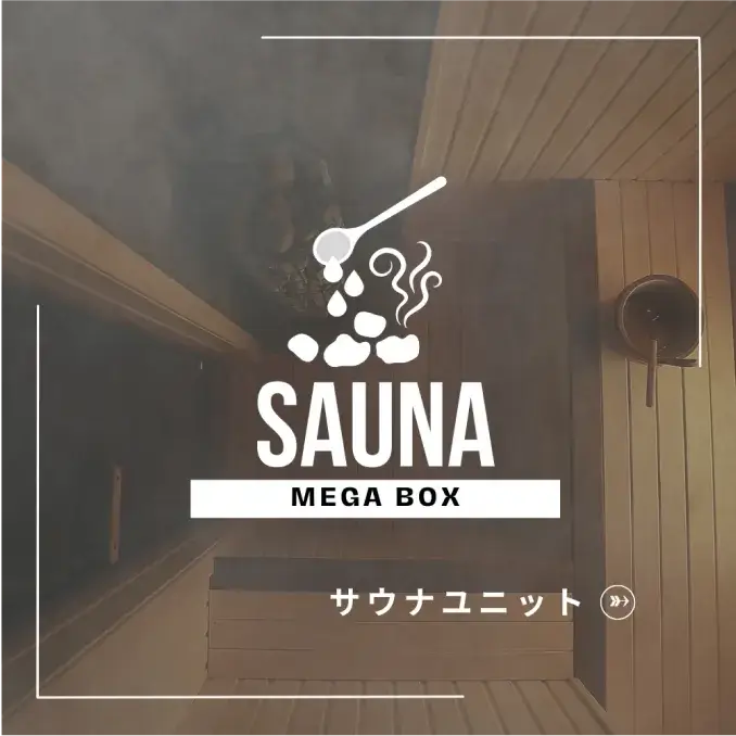 サウナキャビン